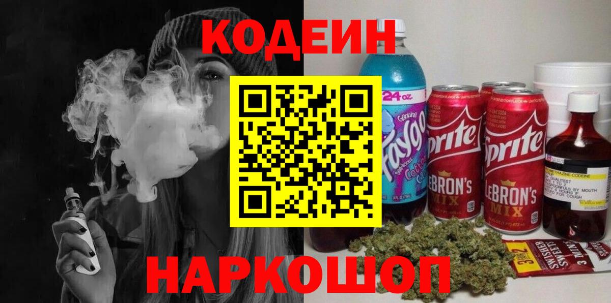 Codein Purple Drank Павловский Посад