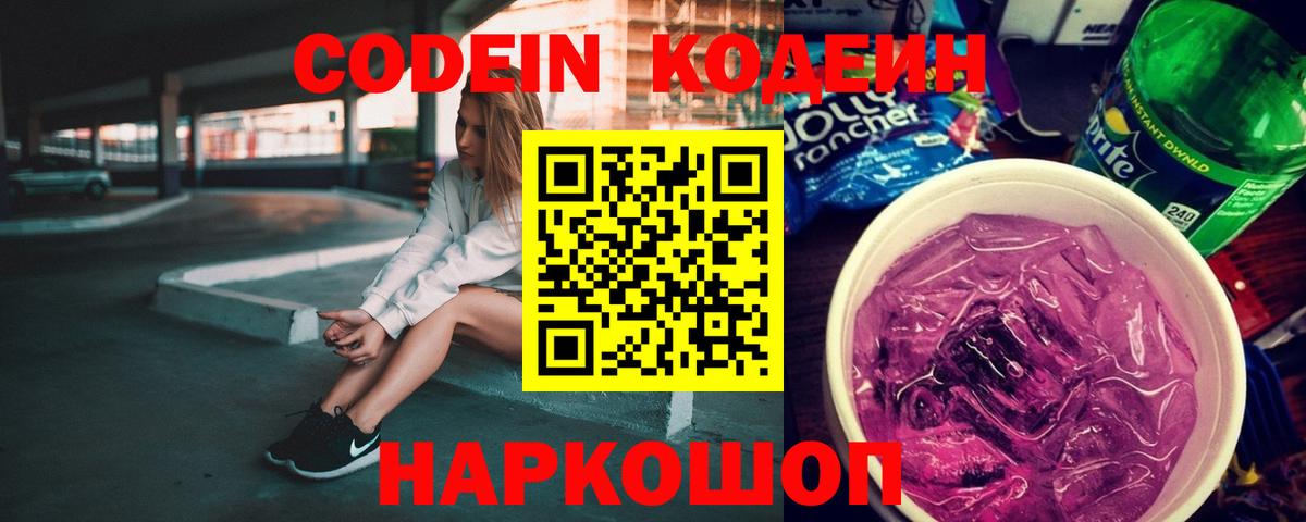 Codein Purple Drank  Павловский Посад  Кодеиновый сироп Lean напиток Lean (лин) 