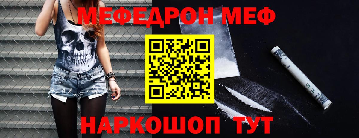 МЕФ mephedrone  Меф  МЕФ  Павловский Посад  МЯУ-МЯУ мяу мяу 